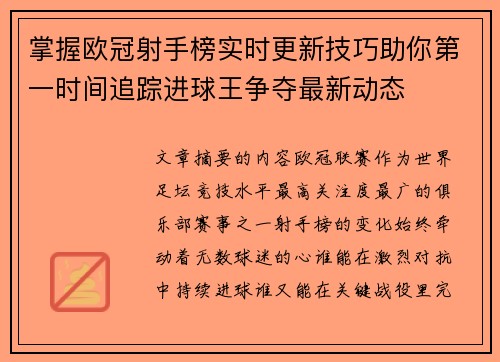 掌握欧冠射手榜实时更新技巧助你第一时间追踪进球王争夺最新动态