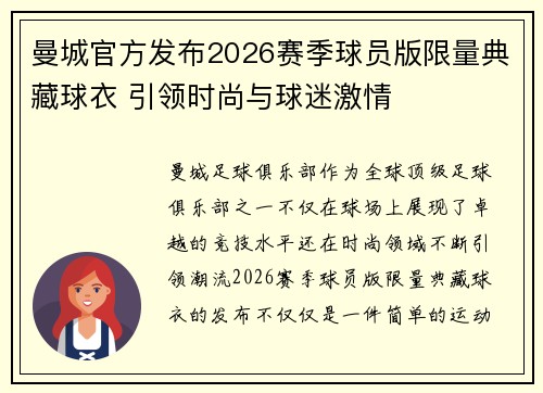 曼城官方发布2026赛季球员版限量典藏球衣 引领时尚与球迷激情