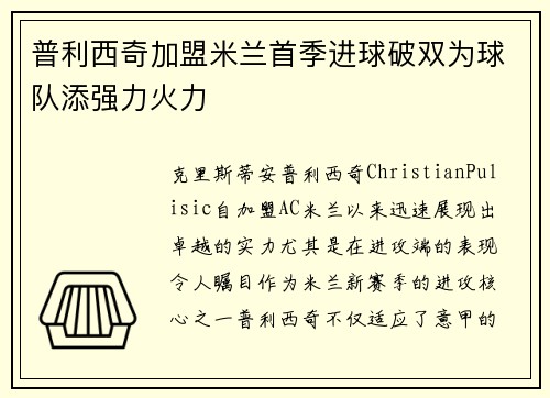 普利西奇加盟米兰首季进球破双为球队添强力火力