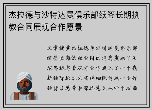 杰拉德与沙特达曼俱乐部续签长期执教合同展现合作愿景
