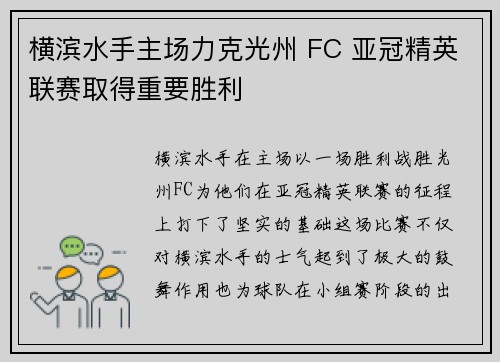 横滨水手主场力克光州 FC 亚冠精英联赛取得重要胜利