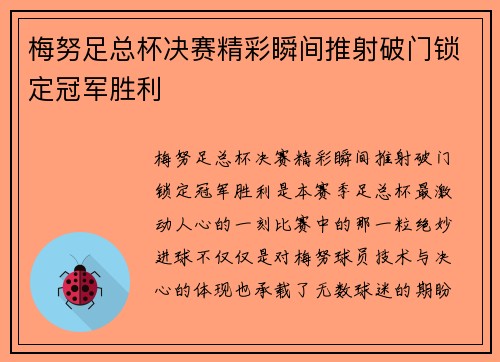 梅努足总杯决赛精彩瞬间推射破门锁定冠军胜利 梅努足总杯决赛精彩瞬间推射破门锁定冠军胜利