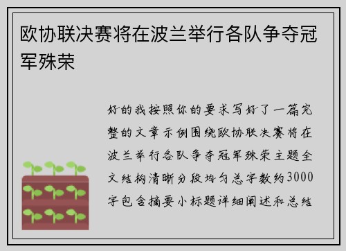 欧协联决赛将在波兰举行各队争夺冠军殊荣 欧协联决赛将在波兰举行各队争夺冠军殊荣