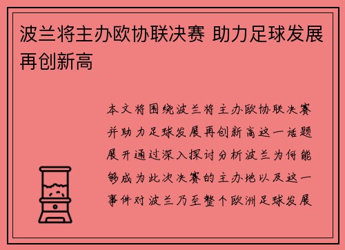 波兰将主办欧协联决赛 助力足球发展再创新高 波兰将主办欧协联决赛 助力足球发展再创新高