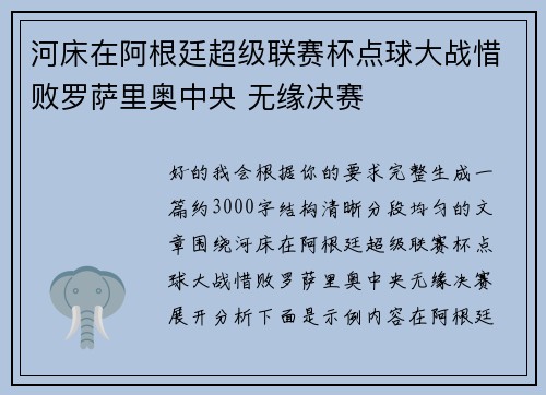 河床在阿根廷超级联赛杯点球大战惜败罗萨里奥中央 无缘决赛