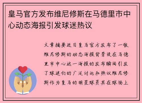 皇马官方发布维尼修斯在马德里市中心动态海报引发球迷热议 皇马官方发布维尼修斯在马德里市中心动态海报引发球迷热议
