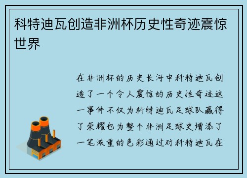 科特迪瓦创造非洲杯历史性奇迹震惊世界