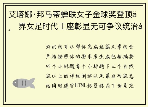 艾塔娜·邦马蒂蝉联女子金球奖登顶世界女足时代王座彰显无可争议统治力 ⚽🌟