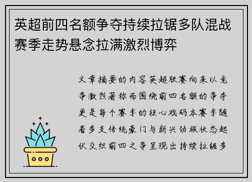 英超前四名额争夺持续拉锯多队混战赛季走势悬念拉满激烈博弈