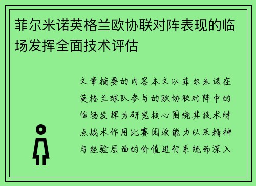 菲尔米诺英格兰欧协联对阵表现的临场发挥全面技术评估