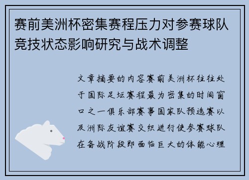 赛前美洲杯密集赛程压力对参赛球队竞技状态影响研究与战术调整