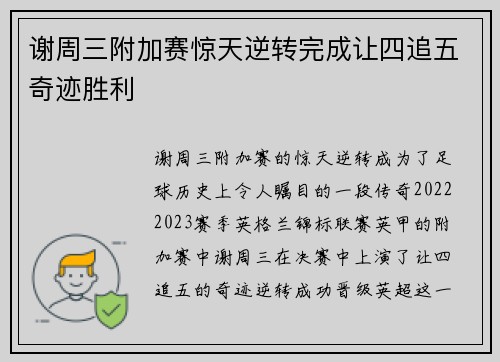 谢周三附加赛惊天逆转完成让四追五奇迹胜利