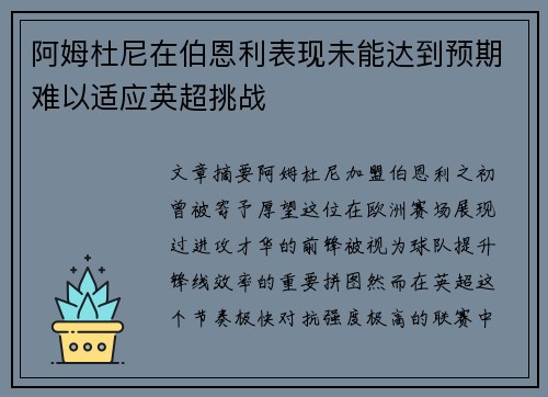 阿姆杜尼在伯恩利表现未能达到预期难以适应英超挑战