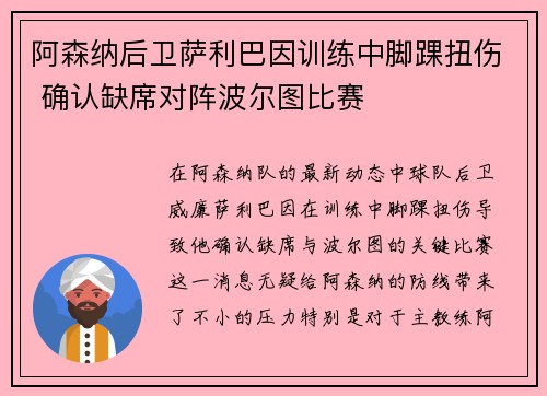 阿森纳后卫萨利巴因训练中脚踝扭伤 确认缺席对阵波尔图比赛