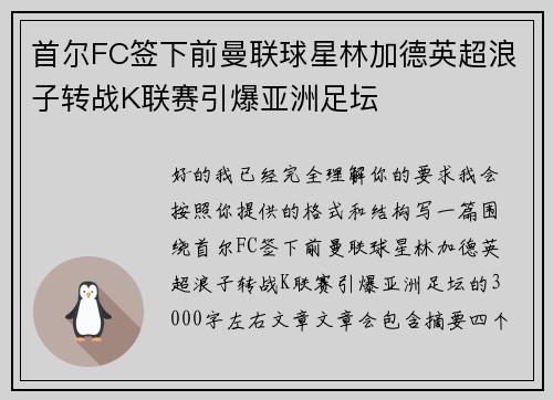 首尔FC签下前曼联球星林加德英超浪子转战K联赛引爆亚洲足坛