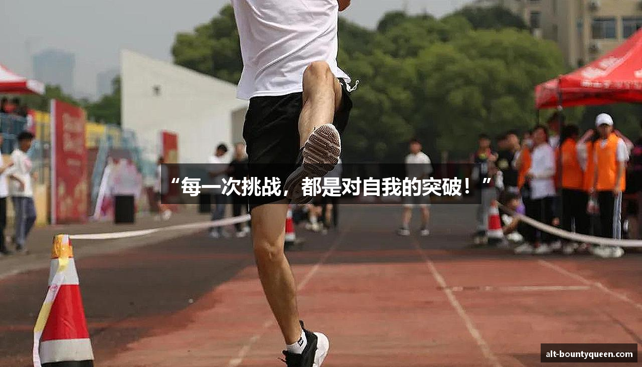 “每一次挑战，都是对自我的突破！”